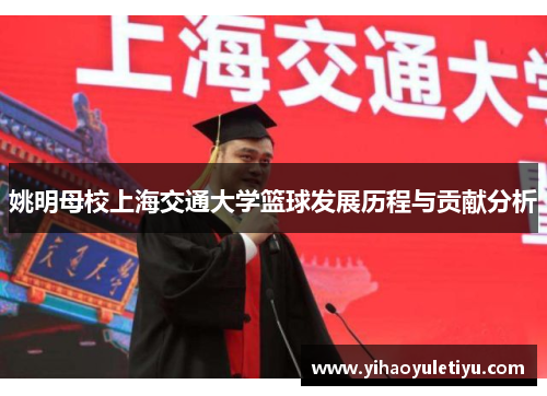 姚明母校上海交通大学篮球发展历程与贡献分析