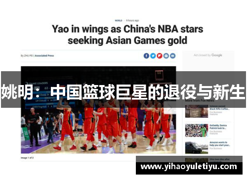 姚明：中国篮球巨星的退役与新生