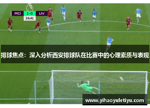 排球焦点：深入分析西安排球队在比赛中的心理素质与表现