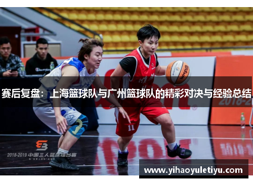 赛后复盘：上海篮球队与广州篮球队的精彩对决与经验总结