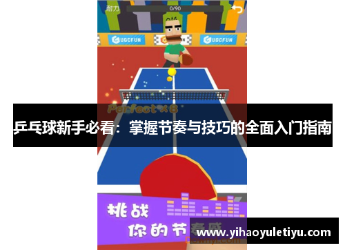 乒乓球新手必看：掌握节奏与技巧的全面入门指南