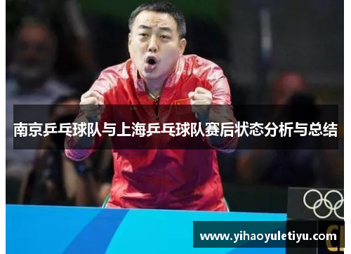 南京乒乓球队与上海乒乓球队赛后状态分析与总结