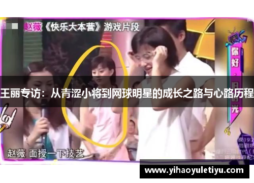 王丽专访：从青涩小将到网球明星的成长之路与心路历程