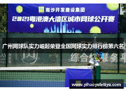 广州网球队实力崛起荣登全国网球实力排行榜第六名
