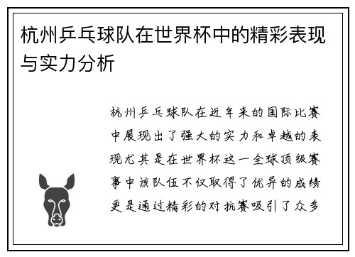 杭州乒乓球队在世界杯中的精彩表现与实力分析