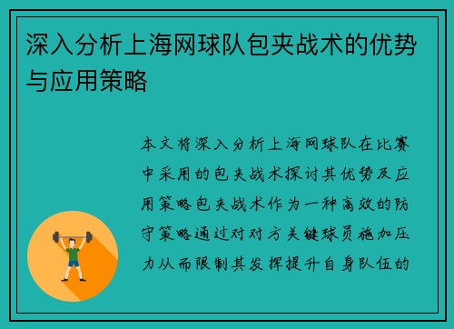 深入分析上海网球队包夹战术的优势与应用策略