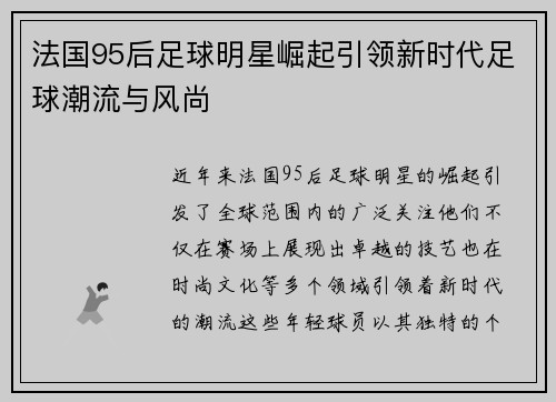 法国95后足球明星崛起引领新时代足球潮流与风尚