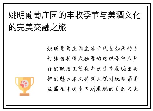 姚明葡萄庄园的丰收季节与美酒文化的完美交融之旅