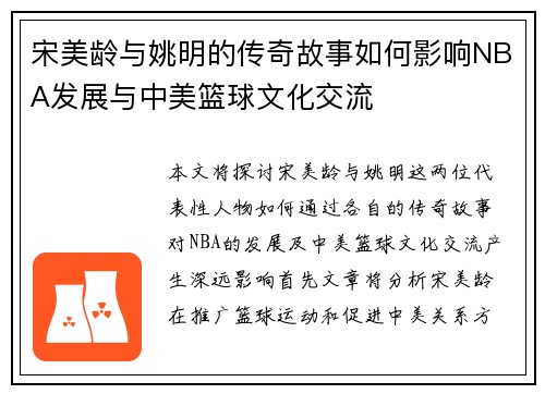 宋美龄与姚明的传奇故事如何影响NBA发展与中美篮球文化交流