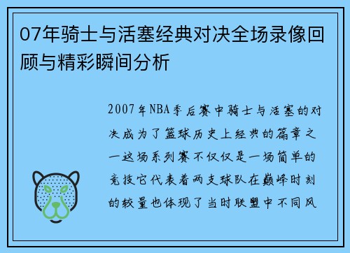 07年骑士与活塞经典对决全场录像回顾与精彩瞬间分析