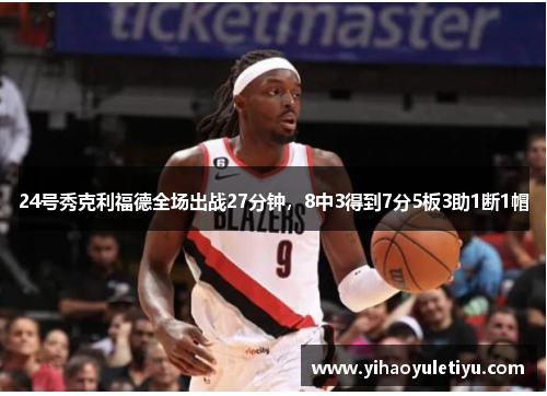 24号秀克利福德全场出战27分钟，8中3得到7分5板3助1断1帽