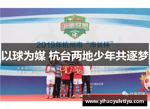 以球为媒 杭台两地少年共逐梦