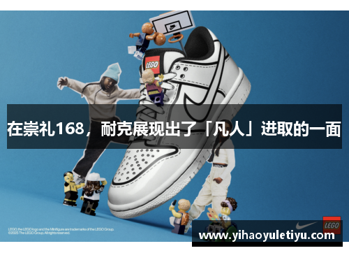 在崇礼168，耐克展现出了「凡人」进取的一面
