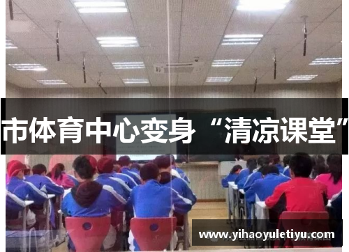 市体育中心变身“清凉课堂”