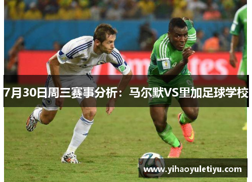 7月30日周三赛事分析：马尔默VS里加足球学校