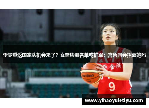 李梦重返国家队机会来了？女篮集训名单或扩军：宫鲁鸣会招募她吗
