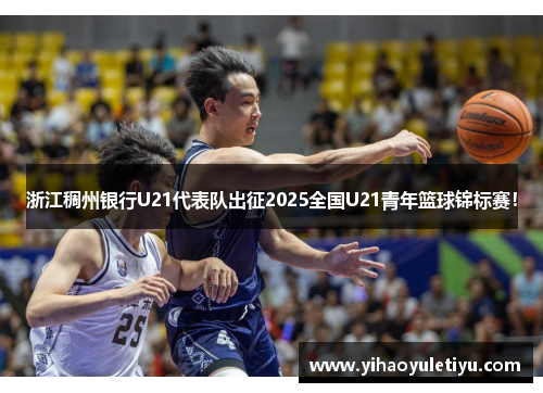 浙江稠州银行U21代表队出征2025全国U21青年篮球锦标赛！
