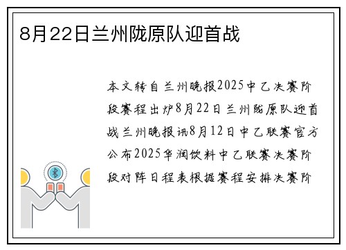 8月22日兰州陇原队迎首战